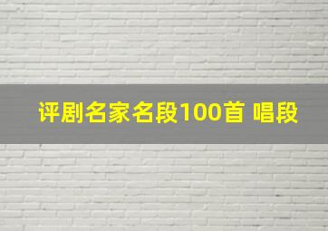 评剧名家名段100首 唱段